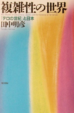 複雑性の世界 「テロの世紀」と日本