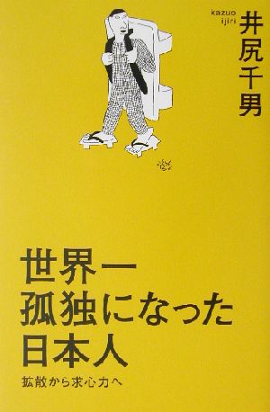 世界一孤独になった日本人 拡散から求心力へ