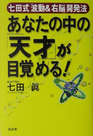 あなたの中の「天才」が目覚める！ 七田式「波動&右脳」開発法