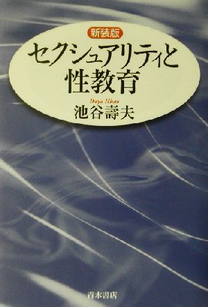 セクシュアリティと性教育