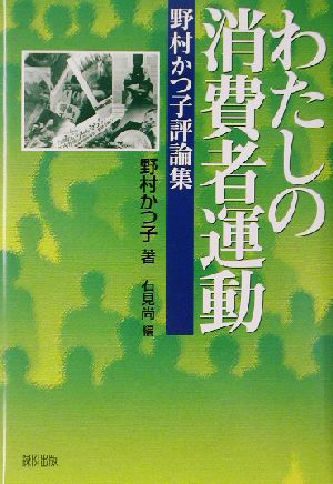 わたしの消費者運動 野村かつ子評論集