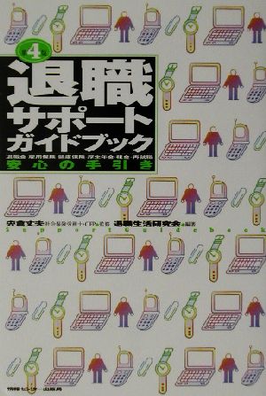 退職サポートガイドブック 退職金・顧用保険・健康保険・厚生年金・税金・再就職 安心の手引き