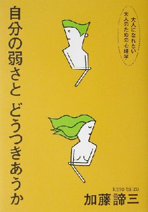 自分の弱さとどうつきあうか 大人になれない大人のための心理学