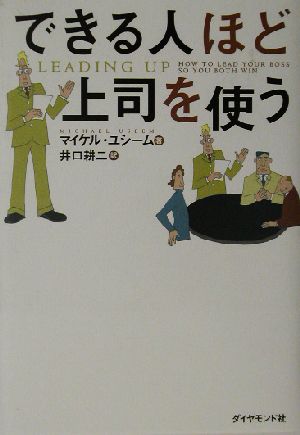 できる人ほど上司を使う