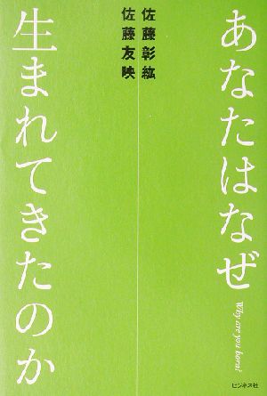 あなたはなぜ生まれてきたのか