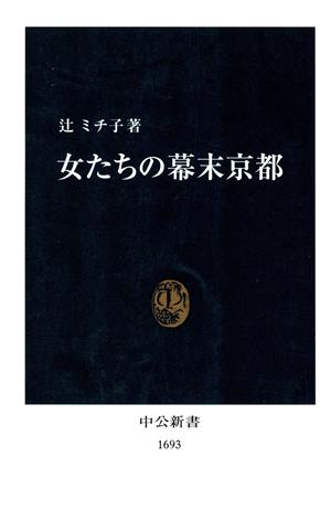 女たちの幕末京都 中公新書