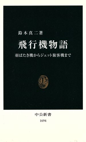 飛行機物語 羽ばたき機からジェット旅客機まで 中公新書