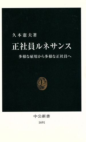 正社員ルネサンス 多様な雇用から多様な正社員へ 中公新書