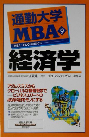 通勤大学MBA(9) 経済学 通勤大学文庫