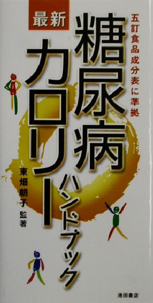 糖尿病 最新カロリーハンドブック 五訂食品成分表に準拠