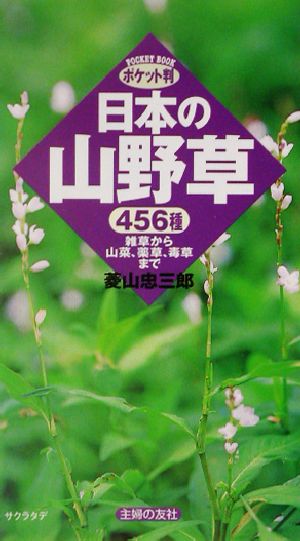 ポケット判 日本の山野草456種 雑草から山菜、薬草、毒草まで
