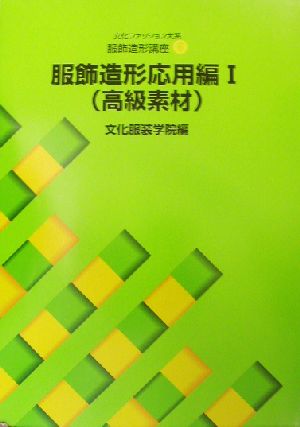 文化ファッション大系 服飾造形講座(6) 服飾造形応用編1 高級素材 文化ファッション大系服飾造形講座6