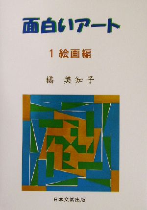 面白いアート(1) 絵画編