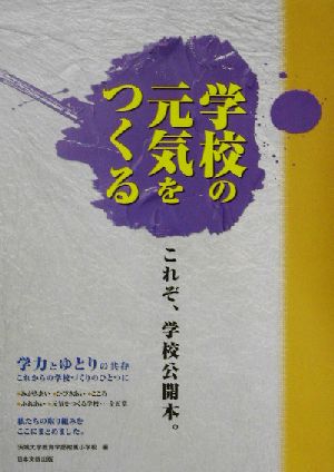 学校の元気をつくる これぞ、学校公開本。