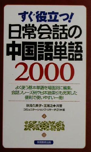 すぐ役立つ！日常会話の中国語単語2000