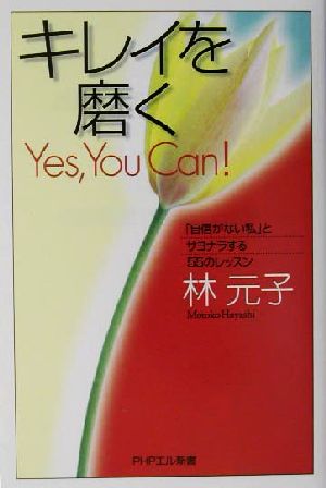 キレイを磨く Yes,You Can！「自信がない私」とサヨナラする55のレッスン PHPエル新書