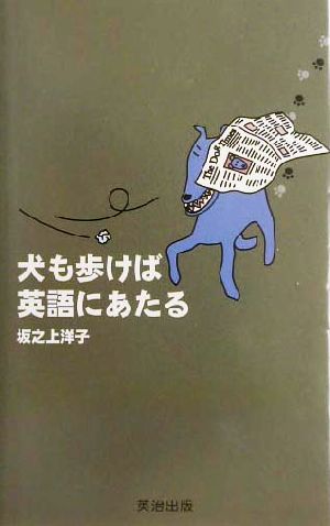 犬も歩けば英語にあたる