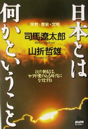 日本とは何かということ 宗教・歴史・文明 NHKライブラリー