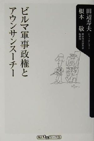 ビルマ軍事政権とアウンサンスーチー 角川oneテーマ21