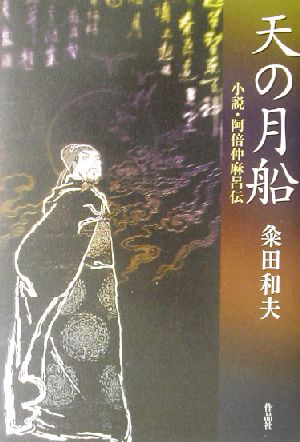 天の月船 小説・阿倍仲麻呂伝