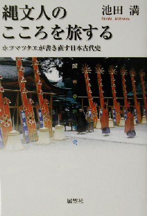 縄文人のこころを旅するホツマツタヱが書き直す日本古代史