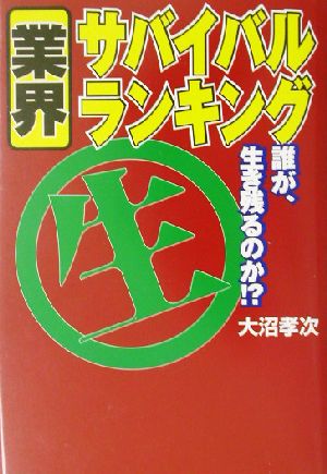 業界サバイバル・ランキング 誰が生き残るのか!?