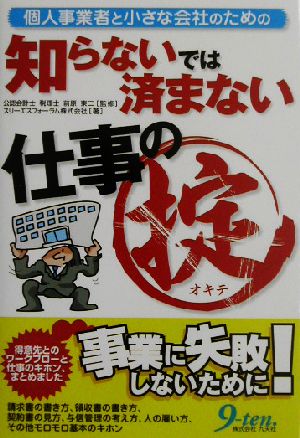 個人事業者と小さな会社のための知らないでは済まない仕事の掟