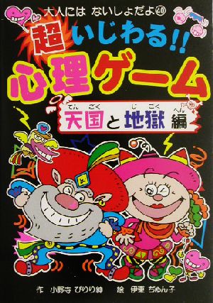 超いじわる!!心理ゲーム 天国と地獄編 天国と地獄編 大人にはないしょだよ40