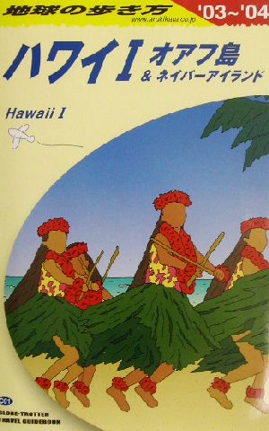 ハワイ1('03～'04) オアフ島&ネイバーアイランド 地球の歩き方C01