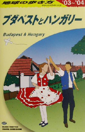 ブダペストとハンガリー(2003～2004年版) 地球の歩き方A27