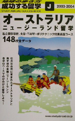 オーストラリア・ニュージーランド留学(2003～2004年版) 地球の歩き方 成功する留学J