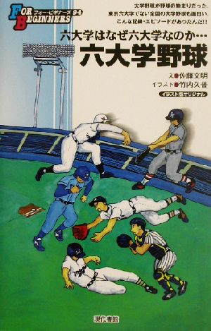 六大学野球 六大学はなぜ六大学なのか… FOR BEGINNERS94