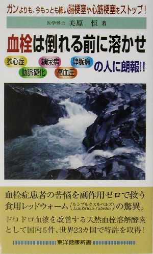 血栓は倒れる前に溶かせ ガンよりも、今もっとも怖い脳梗塞や心筋梗塞をストップ！ 東洋健康新書