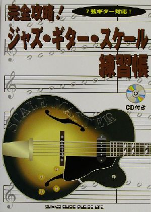 完全攻略！ジャズ・ギター・スケール練習帳 7弦ギター対応！
