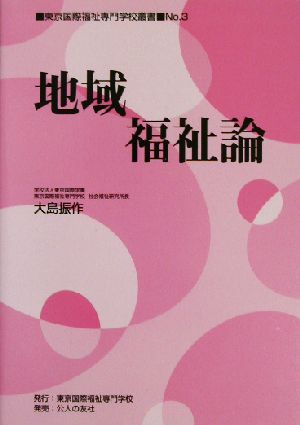 地域福祉論 東京国際福祉専門学校叢書no.3