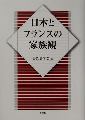 日本とフランスの家族観