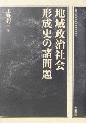 地域政治社会形成史の諸問題 松阪大学地域社会研究所叢書4