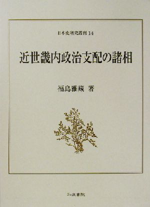 近世畿内政治支配の諸相 日本史研究叢刊14