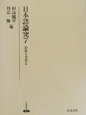 日本語論究(7) 語彙と文法と 研究叢書297