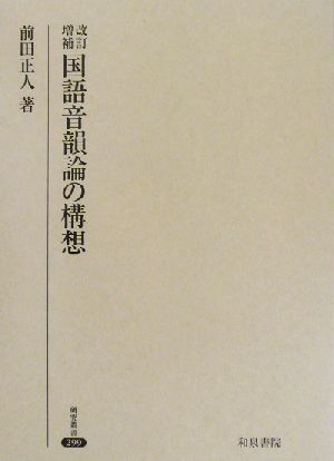 改訂増補 国語音韻論の構想 研究叢書299