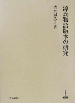 源氏物語版本の研究 研究叢書292