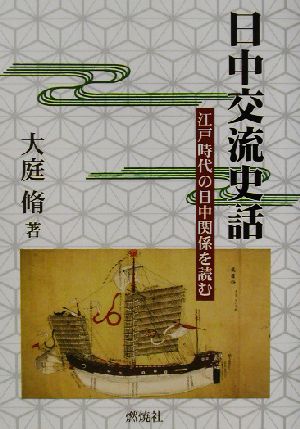 日中交流史話 江戸時代の日中関係を読む