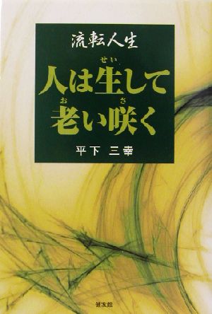 人は生して老い咲く 流転人生