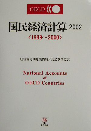 国民経済計算(2002)1989～2000