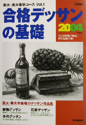 合格デッサンの基礎(2004年度用) 芸大・美大進学コースVOL.1