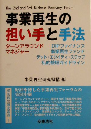 事業再生の担い手と手法 事業再生研究叢書1