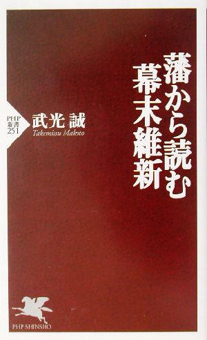 藩から読む幕末維新 PHP新書