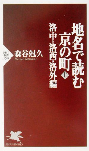 地名で読む京の町 上 洛中・洛西・洛外編(上) 洛中・洛西・洛外編 PHP新書