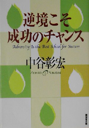 逆境こそ成功のチャンス 廣済堂文庫ヒューマン文庫