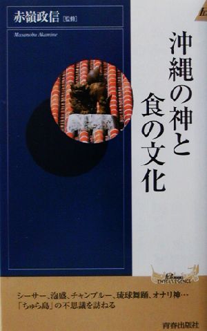 沖縄の神と食の文化 青春新書INTELLIGENCE